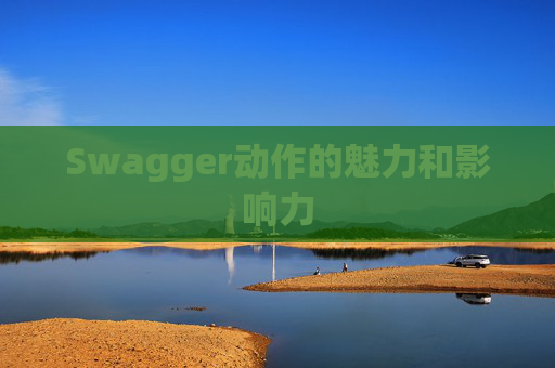 Swagger动作的魅力和影响力